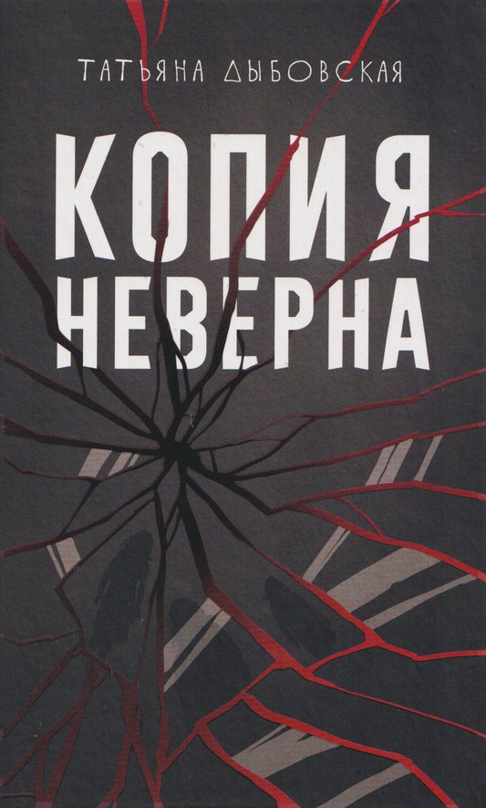 Обложка книги "Татьяна Дыбовская: Копия неверна"