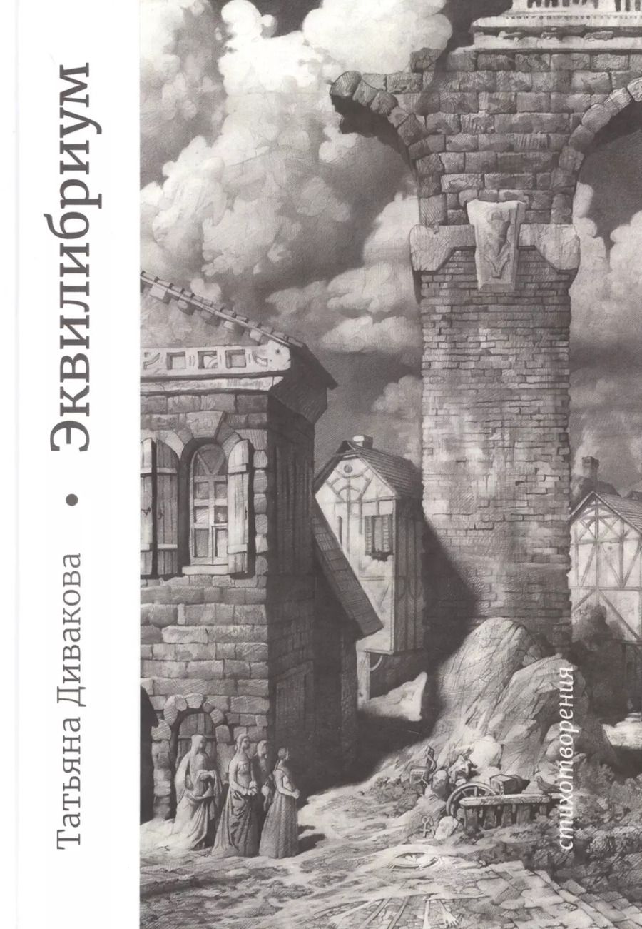 Обложка книги "Татьяна Дивакова: Эквилибриум"