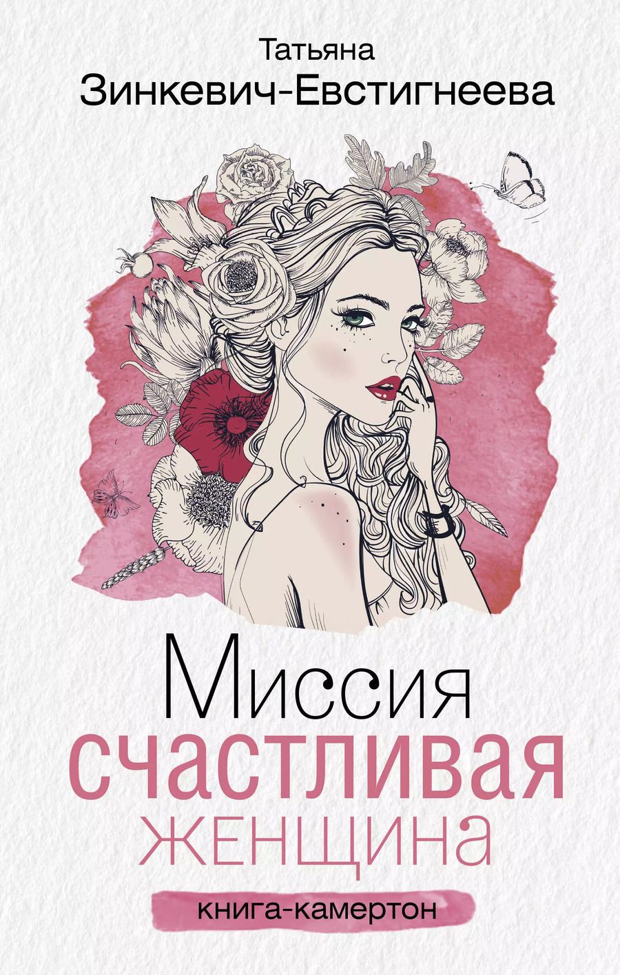 Обложка книги "Татьяна Дмитриевна: Миссия: Счастливая женщина"