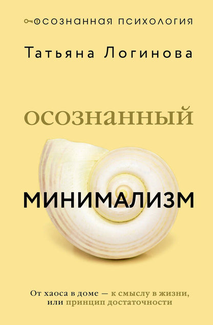 Обложка книги "Татьяна Дмитриевна: Осознанный минимализм. От хаоса в доме — к смыслу в жизни, или принцип достаточности"