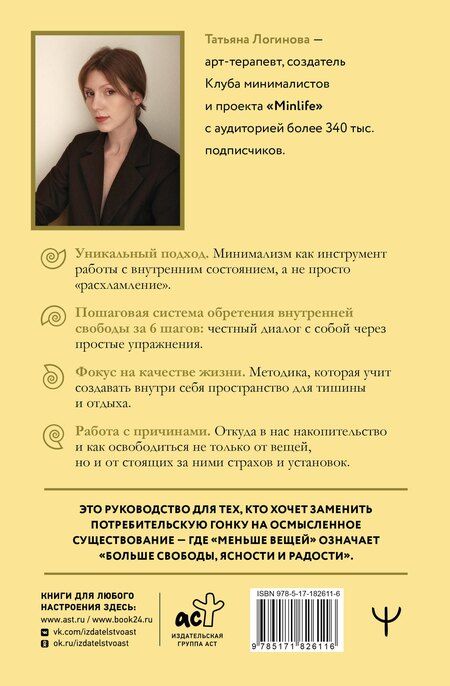 Фотография книги "Татьяна Дмитриевна: Осознанный минимализм. От хаоса в доме — к смыслу в жизни, или принцип достаточности"