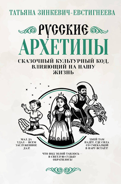 Обложка книги "Татьяна Дмитриевна: Русские архетипы. Сказочный культурный код, влияющий на нашу жизнь"