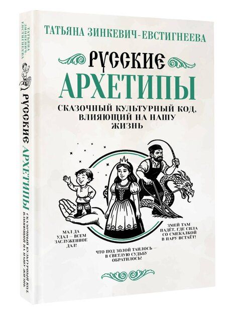 Фотография книги "Татьяна Дмитриевна: Русские архетипы. Сказочный культурный код, влияющий на нашу жизнь"