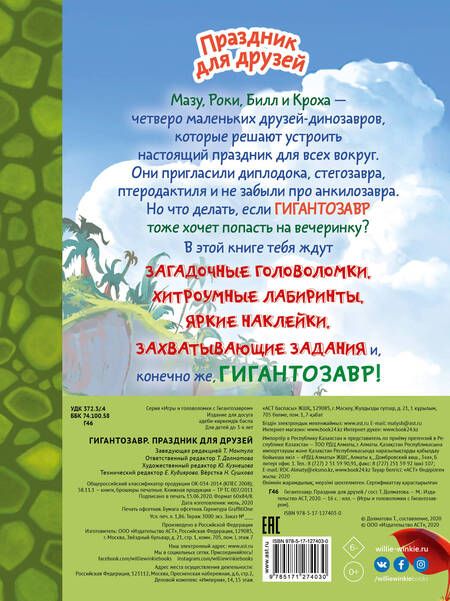 Фотография книги "Татьяна Долматова: Гигантозавр. Праздник для друзей"