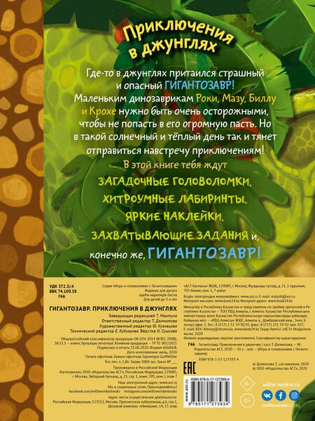 Фотография книги "Татьяна Долматова: Гигантозавр. Приключения в джунглях"