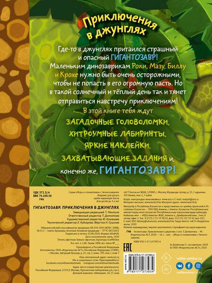 Фотография книги "Татьяна Долматова: Гигантозавр. Приключения в джунглях"