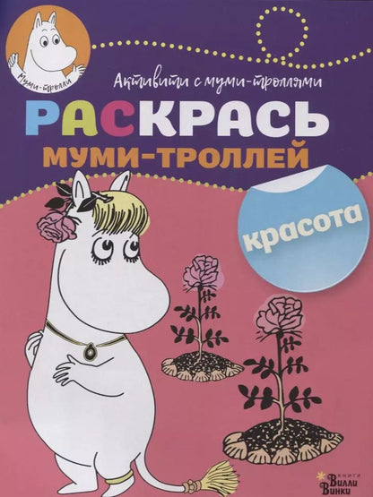 Обложка книги "Татьяна Долматова: Раскрась муми-троллей. Красота"