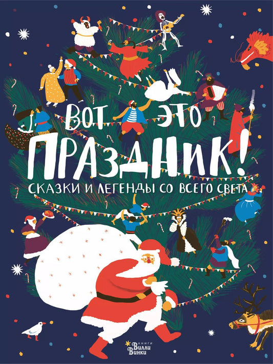 Обложка книги "Татьяна Долматова: Вот это праздник! Сказки и легенды со всего света"