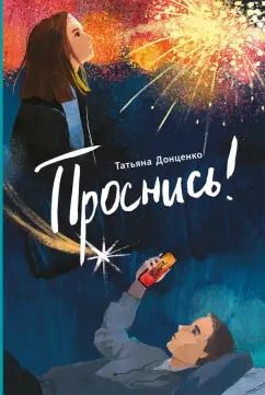 Обложка книги "Татьяна Донценко: Проснись!"