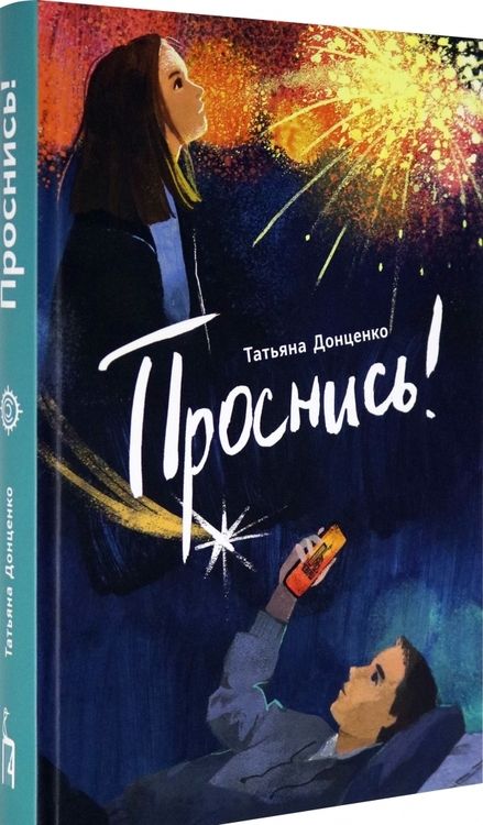 Фотография книги "Татьяна Донценко: Проснись!"