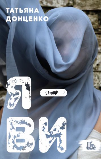 Обложка книги "Татьяна Донценко: Я - Ви"