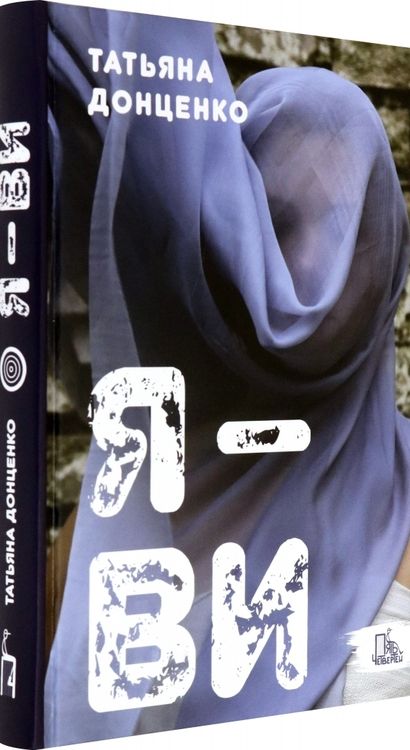 Фотография книги "Татьяна Донценко: Я - Ви"