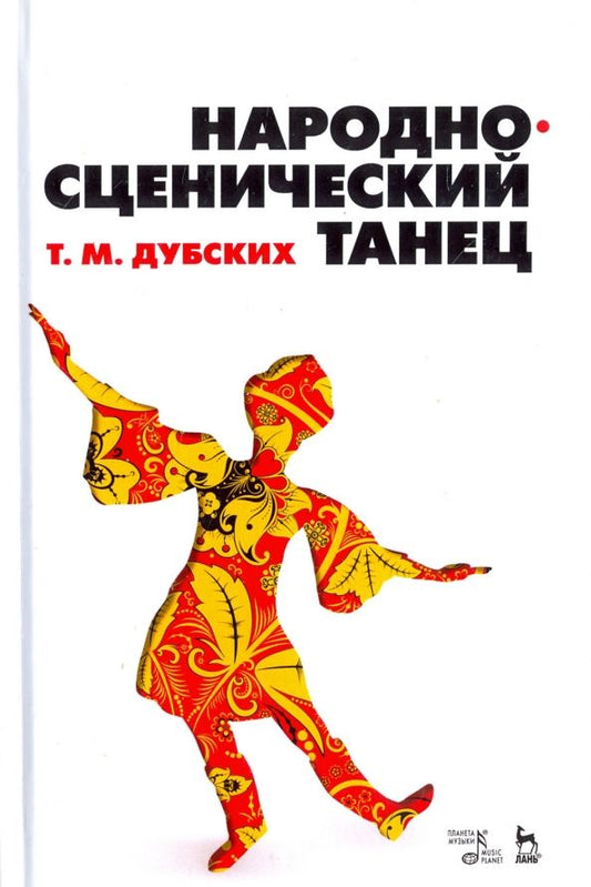 Обложка книги "Татьяна Дубских: Народно-сценический танец. Учебное пособие"