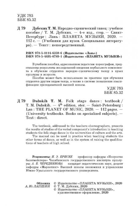 Фотография книги "Татьяна Дубских: Народно-сценический танец. Учебное пособие"
