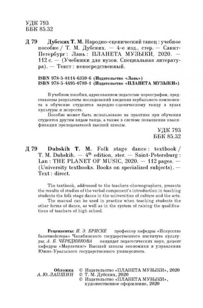 Фотография книги "Татьяна Дубских: Народно-сценический танец. Учебное пособие"