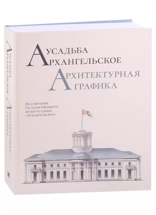 Обложка книги "Татьяна Дудина: Усадьба Архангельское. Архитектурная графика. Из собрания Государственного музея-усадьбы "Архангельское""