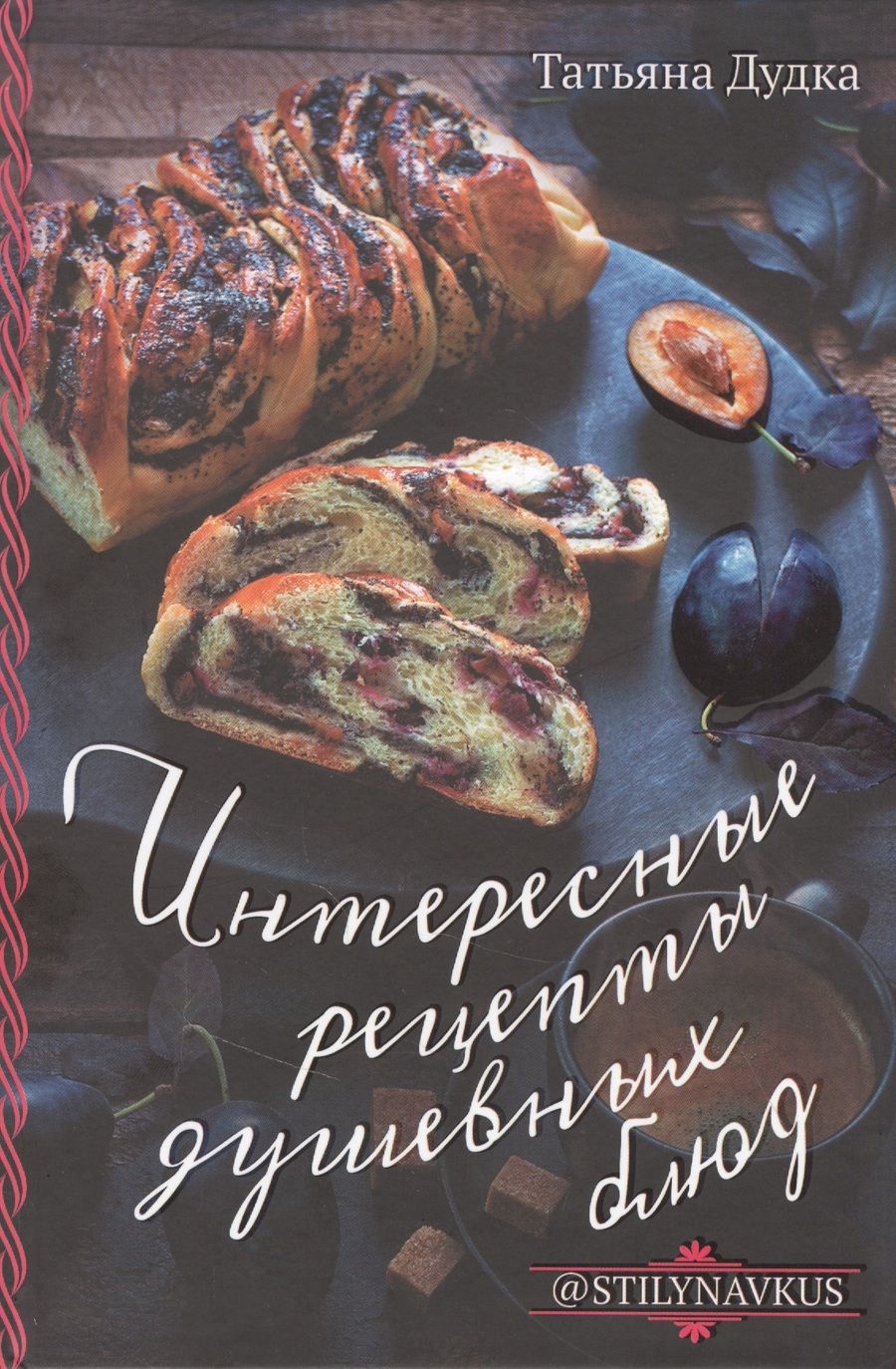 Обложка книги "Татьяна Дудка: Интересные рецепты душевных блюд"