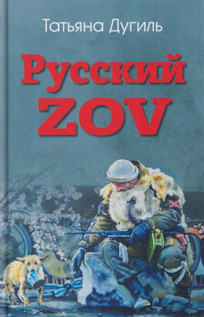 Обложка книги "Татьяна Дугиль: Русский ZOV. Поэтический проект"