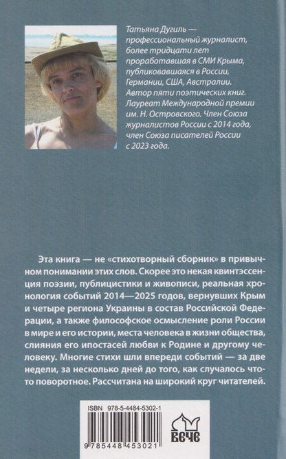 Фотография книги "Татьяна Дугиль: Русский ZOV. Поэтический проект"