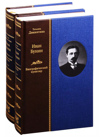 Обложка книги "Татьяна Двинятина: Иван Бунин: Биографический пунктир. В двух томах (комплект из 2 книнг)"