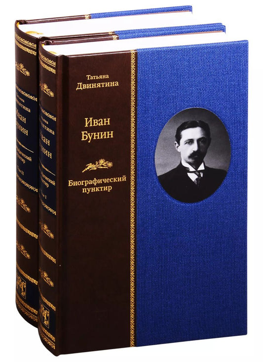 Обложка книги "Татьяна Двинятина: Иван Бунин: Биографический пунктир. В двух томах (комплект из 2 книнг)"