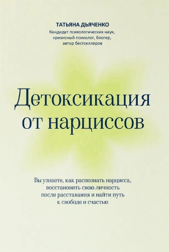 Обложка книги "Татьяна Дьяченко: Детоксикация от нарциссов"