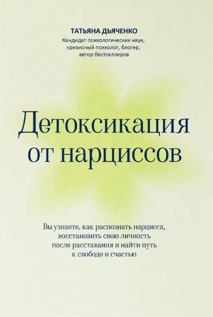 Обложка книги "Татьяна Дьяченко: Детоксикация от нарциссов"