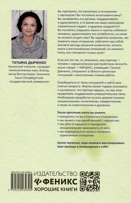 Фотография книги "Татьяна Дьяченко: Детоксикация от нарциссов"
