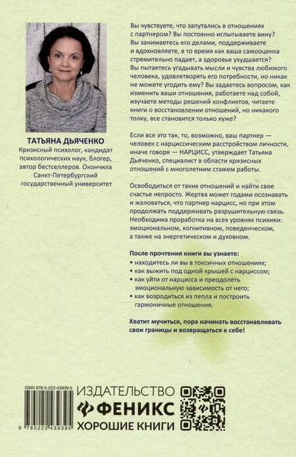 Фотография книги "Татьяна Дьяченко: Детоксикация от нарциссов"