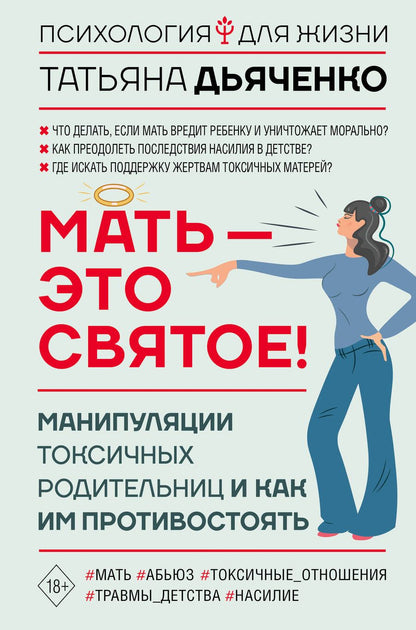 Обложка книги "Татьяна Дьяченко: Мать - это святое! Манипуляции токсичных родительниц и как им противостоять"