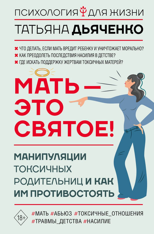 Обложка книги "Татьяна Дьяченко: Мать - это святое! Манипуляции токсичных родительниц и как им противостоять"