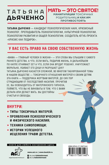 Фотография книги "Татьяна Дьяченко: Мать - это святое! Манипуляции токсичных родительниц и как им противостоять"