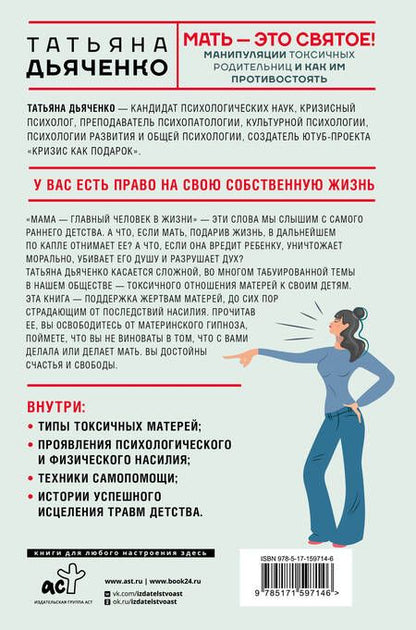 Фотография книги "Татьяна Дьяченко: Мать - это святое! Манипуляции токсичных родительниц и как им противостоять"