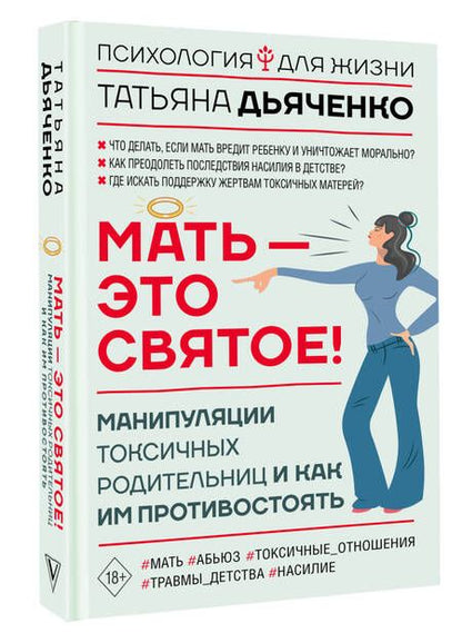 Фотография книги "Татьяна Дьяченко: Мать - это святое! Манипуляции токсичных родительниц и как им противостоять"