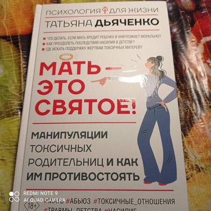 Фотография книги "Татьяна Дьяченко: Мать - это святое! Манипуляции токсичных родительниц и как им противостоять"