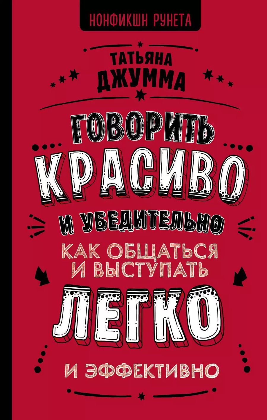 Обложка книги "Татьяна Джумма: Говорить красиво и убедительно. Как общаться и выступать легко и эффективно"