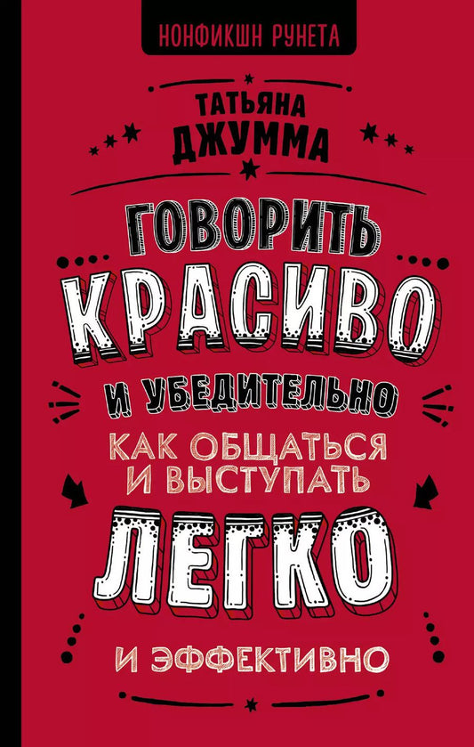 Обложка книги "Татьяна Джумма: Говорить красиво и убедительно. Как общаться и выступать легко и эффективно"