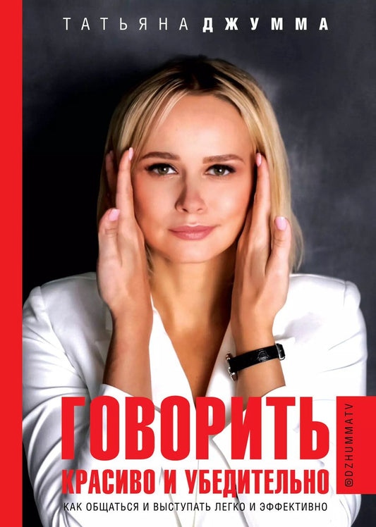 Обложка книги "Татьяна Джумма: Говорить красиво и убедительно. Как общаться и выступать легко и эффективно"
