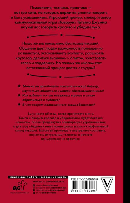 Фотография книги "Татьяна Джумма: Говорить красиво и убедительно. Как общаться и выступать легко и эффективно"