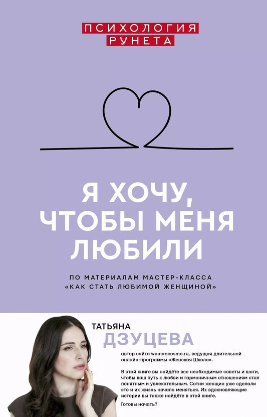 Обложка книги "Татьяна Дзуцева: Я хочу, чтобы меня любили"