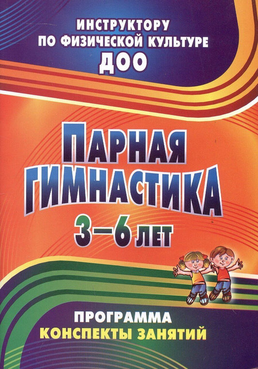 Обложка книги "Татьяна Эдуардовна: Парная гимнастика. Программа, конспекты занятий с детьми 3-6 лет"