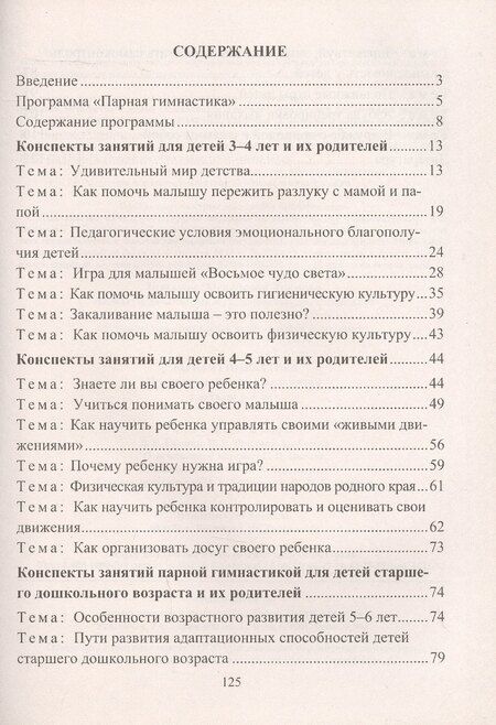Фотография книги "Татьяна Эдуардовна: Парная гимнастика. Программа, конспекты занятий с детьми 3-6 лет"