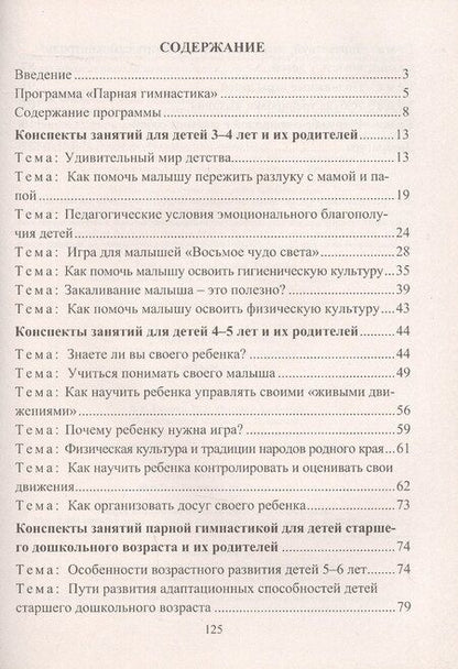 Фотография книги "Татьяна Эдуардовна: Парная гимнастика. Программа, конспекты занятий с детьми 3-6 лет"