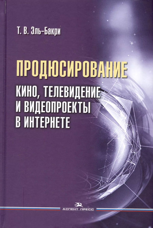 Обложка книги "Татьяна Эль-Бакри: Продюсирование. Кино, телевидение и видеопроекты в Интернете. Учебное пособие"