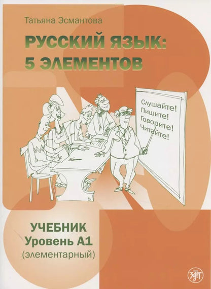 Обложка книги "Татьяна Эсмантова: Пять элементов. Элементарный уровень (А1) Учебник"