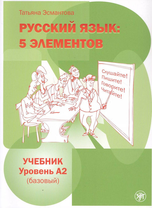 Обложка книги "Татьяна Эсмантова: Русский язык: 5 элементов. Учебник. Уровень А2 (базовый)"
