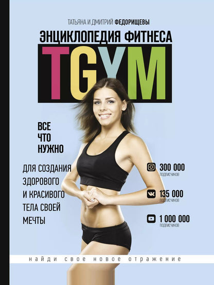 Обложка книги "Татьяна Федорищева: Энциклопедия фитнеса. TGYM"