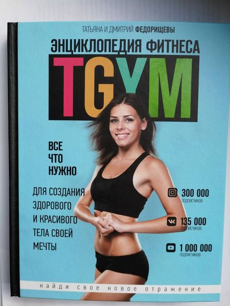 Фотография книги "Татьяна Федорищева: Энциклопедия фитнеса. TGYM"