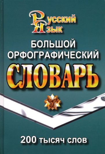 Обложка книги "Татьяна Федорова: Большой орфографический словарь русского языка. 200 000 слов"