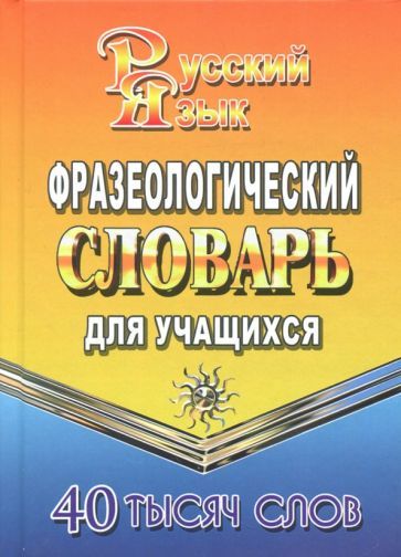 Обложка книги "Татьяна Федорова: Фразеологический словарь русского языка для учащихся. 40 000 слов"
